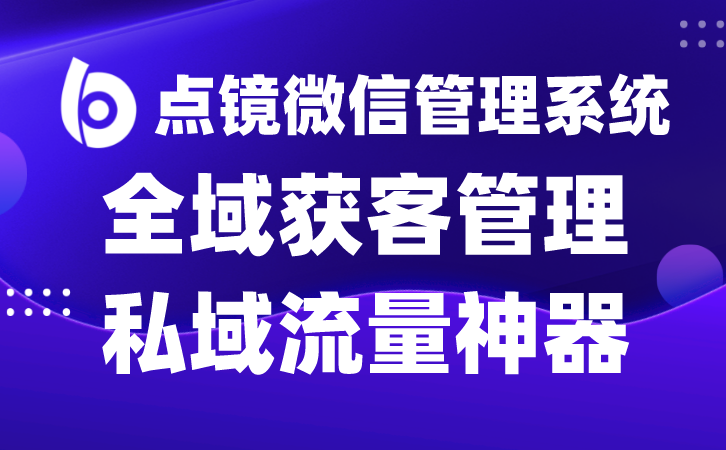 企业微信客户资源防流失与安全管理指南