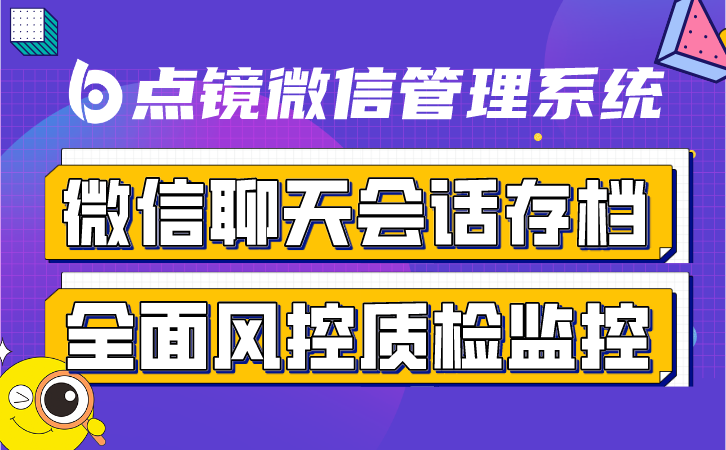 点镜 SCRM 风控预警：企业运营无隐患