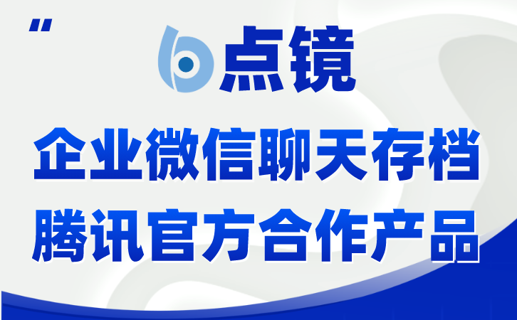 微信合规不达标？点镜SCRM微信风控，满足行业监管要求