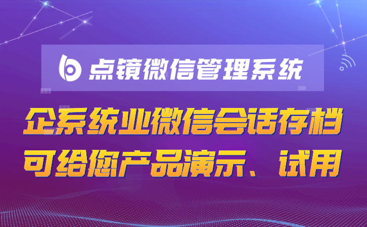 客户价值最大化，点镜SCRM全周期留存运营
