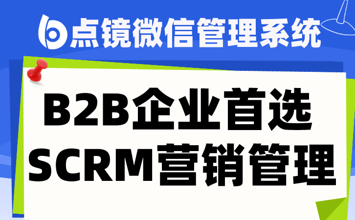 私域增长顺畅，点镜SCRM私域转化全链路赋能
