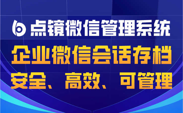 科学拆解销售目标，点镜SCRM助力团队冲刺业绩