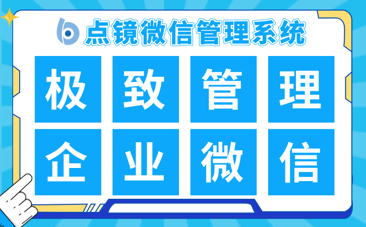 实时阻断高风险操作，点镜SCRM降低合规损失