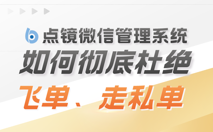 跨部门违规协同监管，点镜SCRM避免监管漏洞