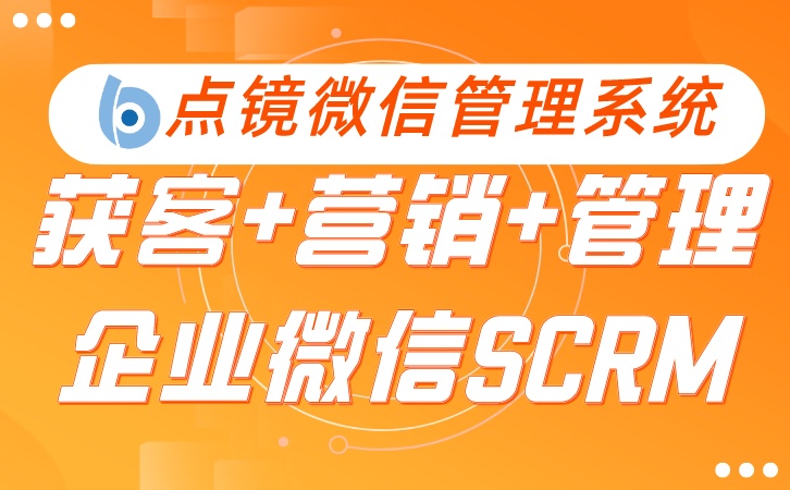 基于数据复盘优化，点镜SCRM持续提升管理效能
