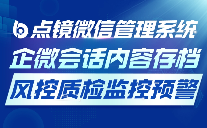 私域运营合规，点镜SCRM必选