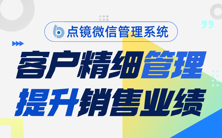 微信会话存档不达标，监管检查怎么办？点镜SCRM有方案