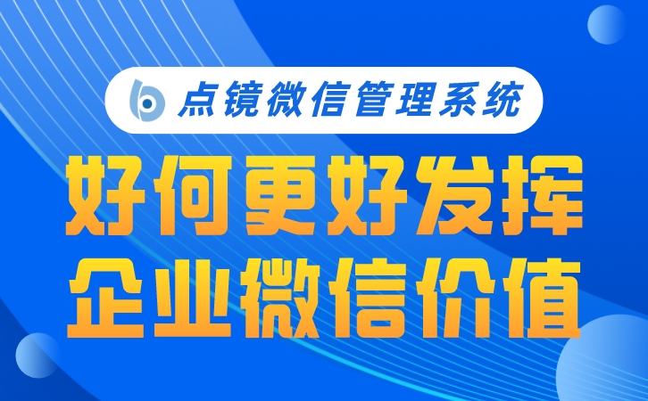 团队绩效公平考核，点镜SCRM激发员工积极性