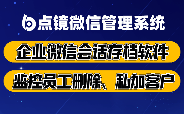 私域飞单防控闭环，点镜SCRM从预防到追责全覆盖