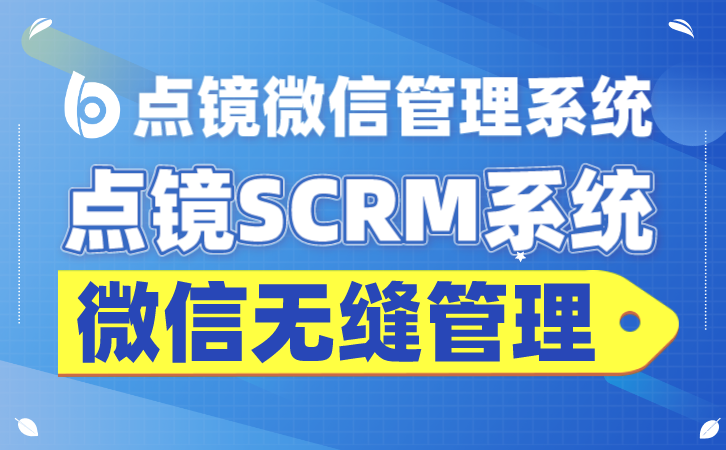 销售话术没吸引力，客户不买单？点镜SCRM销售管理优化话术