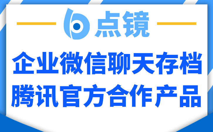 企业微信聊天记录存档 企业微信聊天记录存档